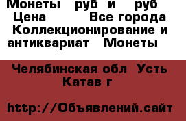 Монеты 10руб. и 25 руб. › Цена ­ 100 - Все города Коллекционирование и антиквариат » Монеты   . Челябинская обл.,Усть-Катав г.